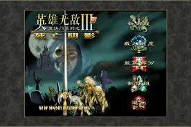 英雄无敌3自制小型地图游玩录像