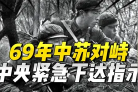 69年苏联对中国开战，毛主席睡梦中被惊醒，后紧急下达了3条指示视频封面
