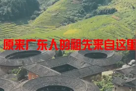 广东真正的祖先找到了！！！快来看看有没有你的祖先广府客潮汕视频封面