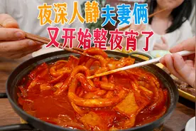 深夜夫妻俩个又搞起了夜宵，这也太残暴了吧～视频封面