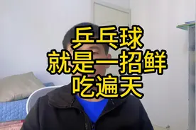 乒乓球就是一招鲜吃遍天