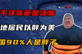 太平洋奇葩岛国汤加，当地居民以胖为美，全国90%的人是胖子！视频封面
