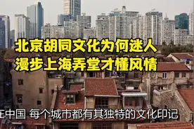 北京胡同文化为何迷人？漫步上海弄堂才懂风情！视频封面