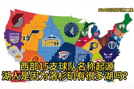 NBA西部联盟15支球队名称起源，湖人是因为洛杉矶有很多湖吗？视频封面