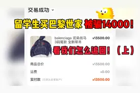 国外留学生买二手巴黎世家被骗14000！ 看我们怎么追回！（上）视频封面