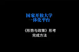 国开《形势与政策》23秋学期形考完成方法