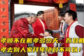 孝顺不在戴孝多少天，而且戴孝去别人家拜年绝对不可以！视频封面
