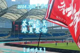 【苏州】【苏州东吴】苏州东吴球员登场介绍视频封面