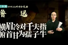 鲁迅，横眉冷对千夫指，俯首甘为孺子牛。视频封面