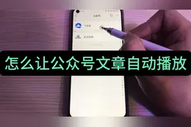怎么让公众号文章自动语音播放？边看边听，很适合老年人视频封面