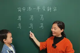 马字添一半变新字，你能写出6个算你厉害，来挑战一下吧！视频封面