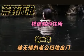 美女被老公赶出家门流浪荒野 第二集 #荒野生存  #荒野 #户外视频封面