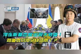 打不动了！泽连斯基态度出现大转变，难道俄乌冲突快结束了？视频封面
