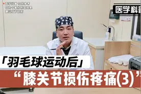长时间羽毛球运动后膝关节损伤疼痛，肖医生结合真实案例讲解(3)视频封面