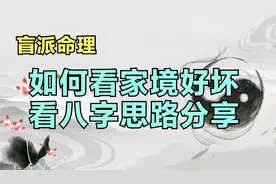 盲派命理:如何看家境？看八字思路分享视频封面