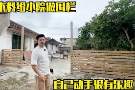 院子里搭个天幕干活不晒了，继续围栏施工，废木料做出来还挺好看视频封面