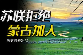 一手扶持外蒙古独立后，苏联为何始终拒绝蒙古人的加盟要求？视频封面