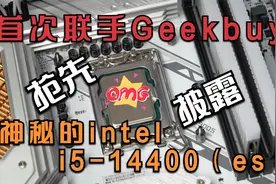首次联手《Geekbuy》：抢先测试将在明年发布的14代i5-14400(es)视频封面