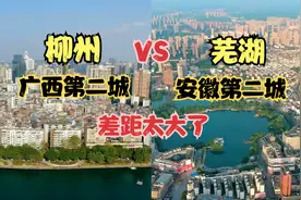 航拍广西第二城柳州和安徽第二城芜湖，同为三线城市，差距太大了视频封面