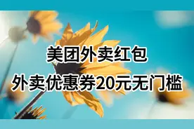 如何领取美团外卖红包，外卖优惠券20元无门槛，0元点外卖教程