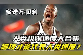 径赛世界纪录合集，哪项才能代表人类极限速度？视频封面
