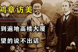 李鸿章访美，见到美国遍地高楼大厦，瞬间绝望地一句话也说不出来视频封面
