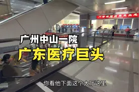 广东省广州市，上午10点28分，广州中山一院真实现状视频封面