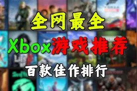 全网最全『Xbox游戏推荐』XGP分级排名！想玩啥看这个就行视频封面