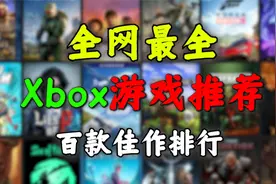 全网最全『Xbox游戏推荐』XGP分级排名！想玩啥看这个就行