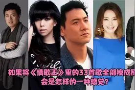 如果将《情歌王》里出现的32首歌全部换成原唱，是一种怎样的感觉视频封面