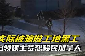 白领硕士被忽悠移民加拿大，实际上在工地做黑工，太苦了！视频封面