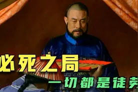 年羹尧被贬后为什么依旧奢靡浪费、嚣张跋扈？看似作死实为自救！视频封面