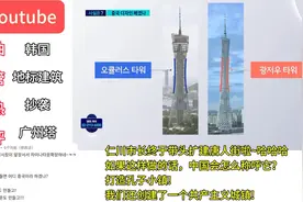 韩国仁川地标建筑抄袭广州塔，看看韩国人怎么说视频封面