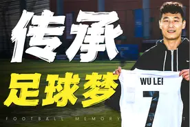 从崇明岛走向世界的武磊，决定把这份足球意志传承下去！视频封面