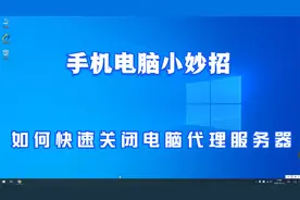 如何快速关闭电脑代理服务器，电脑浏览器不能上网，如何上网