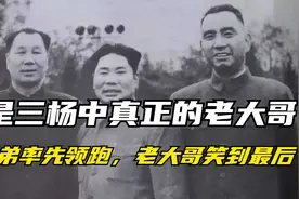 谁是三杨中真正的老大哥？小老弟率先领跑，老大哥笑到最后视频封面