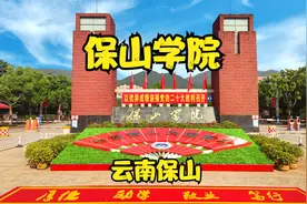 保山 学院视频封面