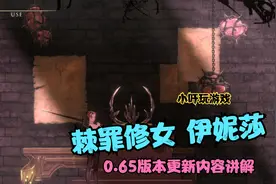 棘罪修女 伊妮莎0.65版本更新内容讲解