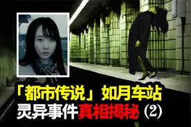 「都市传说」如月车站，灵异事件真相揭秘（2）