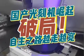 破局！国产光刻机崛起，28nm芯片自主之路越走越宽视频封面