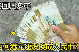 一个国家两种货币，香港回归近30年，为何还没把港币换成人民币？视频封面