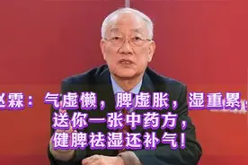 赵霖：气虚懒，脾虚胀，湿重累，送你一张中药方，健脾祛湿还补气视频封面