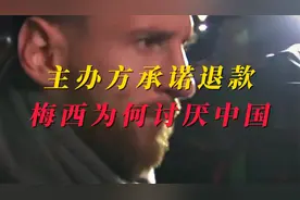 主办方承诺向球迷退款，梅西为何讨厌中国？#热点视频封面