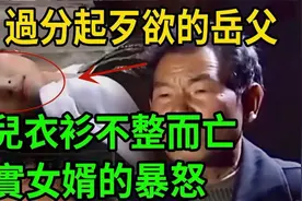 过分起歹欲的岳父，女儿衣衫不整而亡！老实女婿的暴怒！视频封面