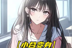 我变成女孩子后抱着好兄弟哭诉，好兄弟不但不难过看起来还很开心视频封面