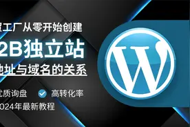 外贸工厂从零开始创建B2B独立站：一次说清IP地址与域名的关系视频封面
