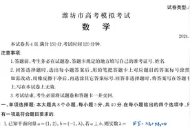 2024山东潍坊一模数学整卷解析——单选题部分视频封面