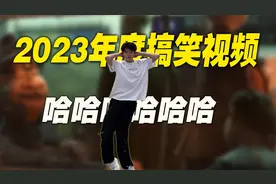 盘点2023年度搞笑新闻！等会儿，我脑袋好乱，哈哈哈哈哈