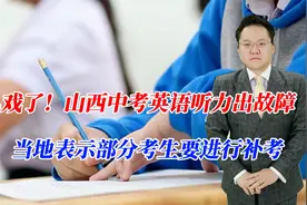 太儿戏了！山西中考英语听力出故障，当地表示部分考生要进行补考视频封面