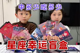 挑战抽12星座盲盒，中多少奖就吃多少钱美食，儿子中了最大奖！视频封面
